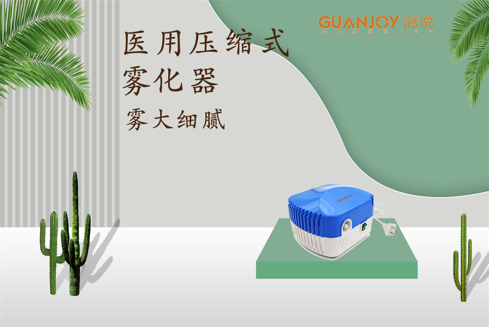 醫用霧化器該如何選擇！