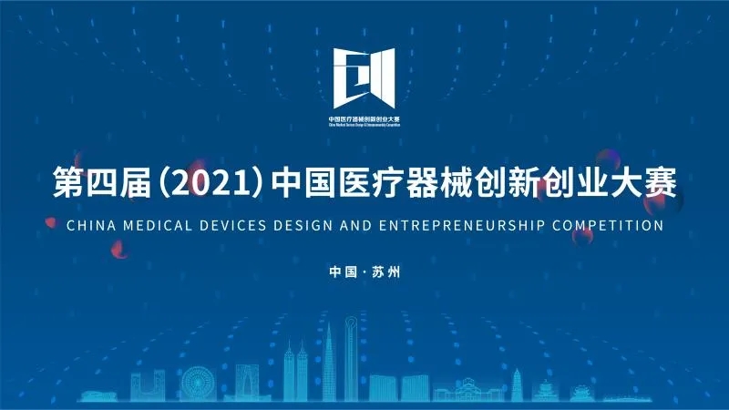 中國(guó)醫(yī)療器械創(chuàng)新創(chuàng)業(yè)大賽落下帷幕！